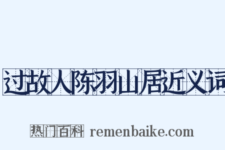 过故人陈羽山居近义词是什么意思的图片